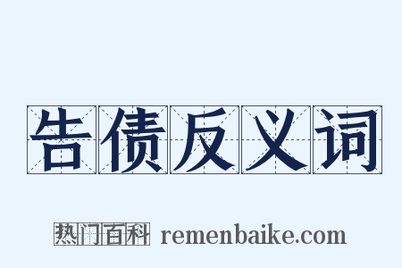 告债反义词是什么意思的图片